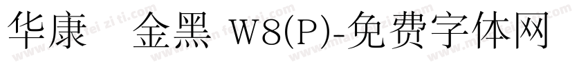 华康個金黑 W8(P)字体转换